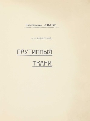 Вознесенский А.Н. Паутинные ткани. М.: Лилия, 1908.